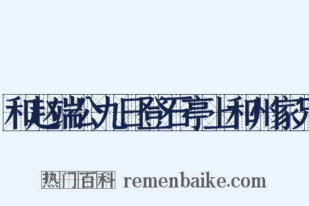 和赵端公九日登石亭上和州家兄是什么意思的图片